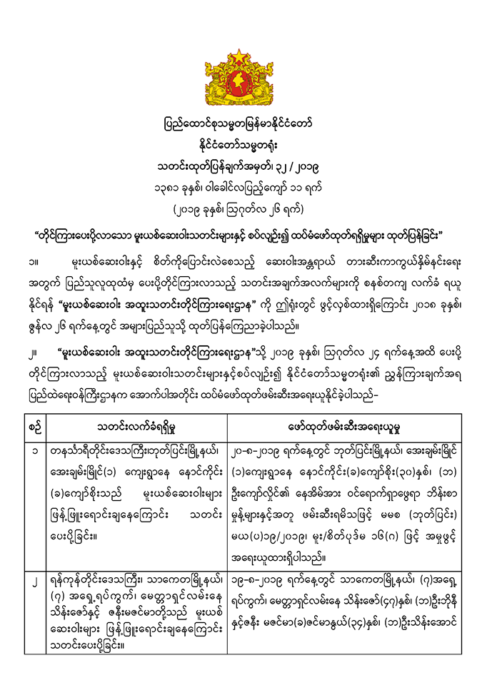မူးယစ် တိုင်ကြားပေးပို့ ထုတ်ပြန်